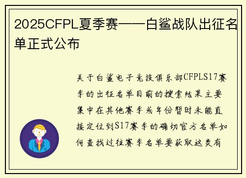2025CFPL夏季赛——白鲨战队出征名单正式公布