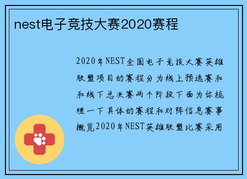 nest电子竞技大赛2020赛程