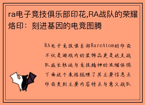 ra电子竞技俱乐部印花,RA战队的荣耀烙印：刻进基因的电竞图腾