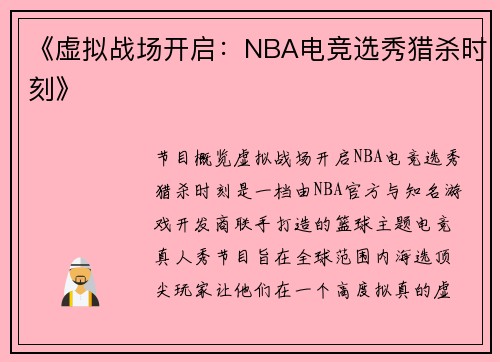 《虚拟战场开启：NBA电竞选秀猎杀时刻》