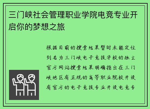 三门峡社会管理职业学院电竞专业开启你的梦想之旅 