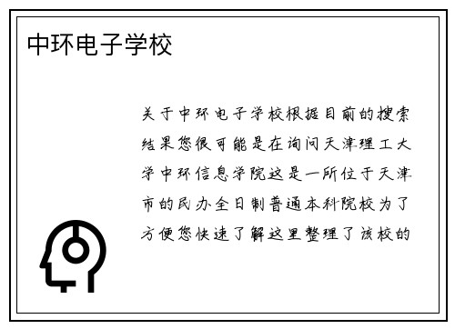 中环电子学校