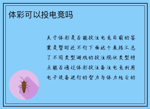 体彩可以投电竞吗