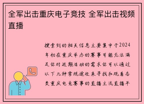 全军出击重庆电子竞技 全军出击视频直播