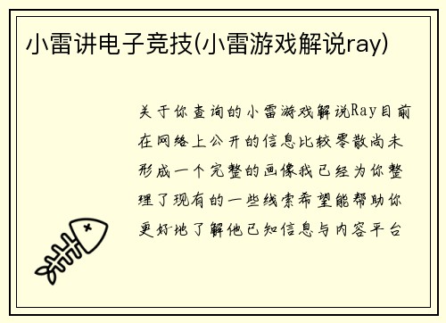 小雷讲电子竞技(小雷游戏解说ray)