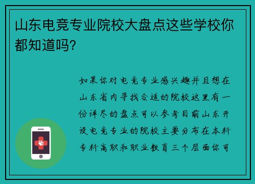 山东电竞专业院校大盘点这些学校你都知道吗？