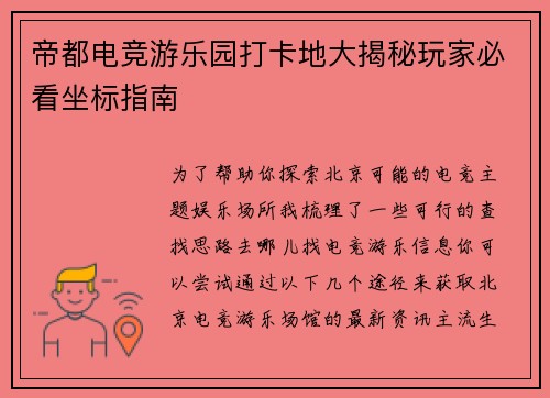 帝都电竞游乐园打卡地大揭秘玩家必看坐标指南